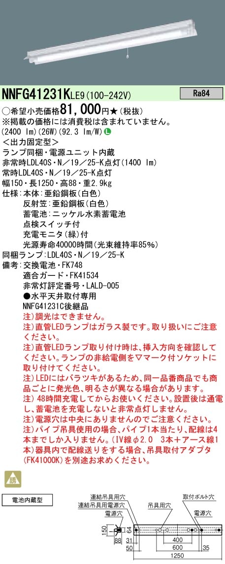 NNFG41231KLE9 パナソニック LED非常用ベースライト・反射笠付型[2500lmタイプ](26W、昼白色)