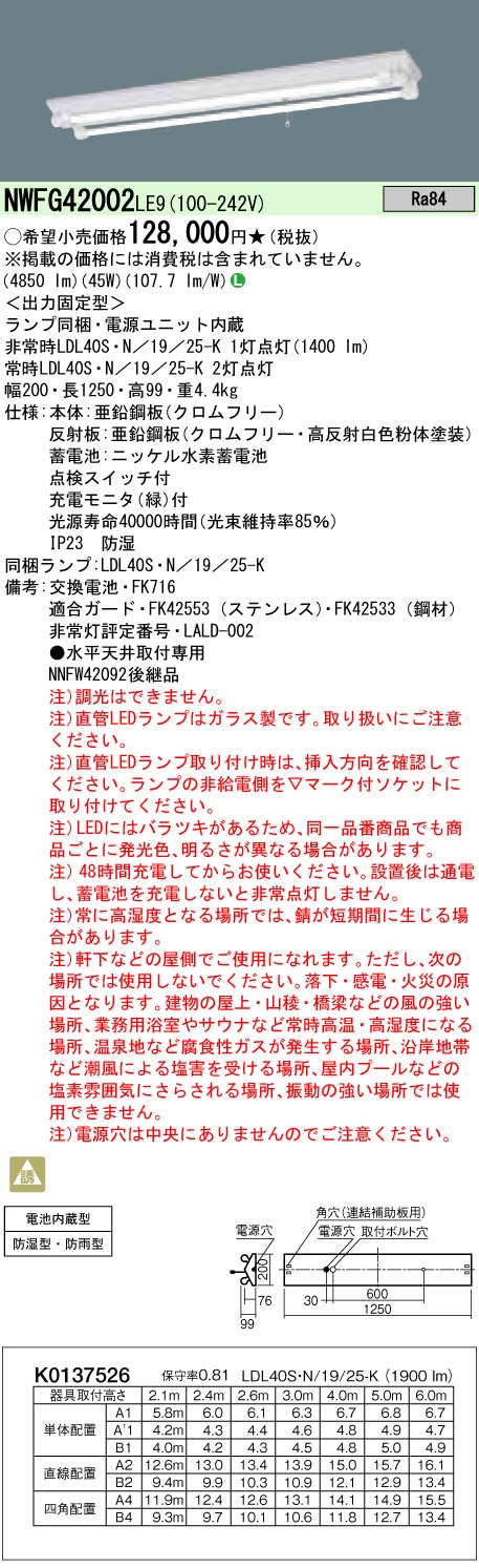NWFG42002LE9 パナソニック 防湿・防雨型LED非常用ベースライト[2500lm