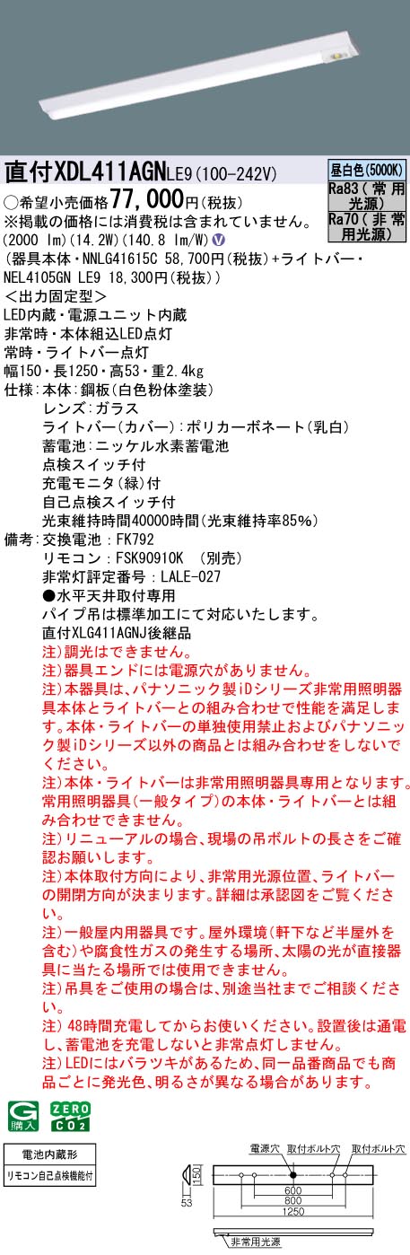 XDL411AGNLE9 パナソニック 非常用LEDベースライト 直付型 40形 30分間