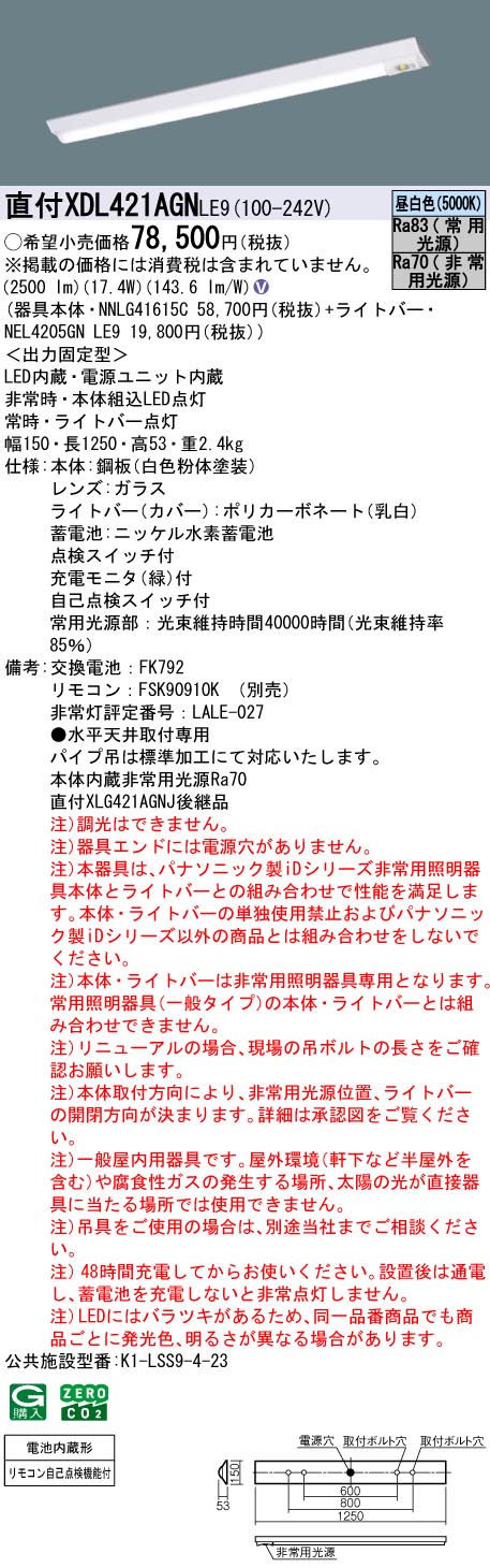 XDL421AGNLE9 パナソニック 非常用LEDベースライト 直付型 40形 30分間