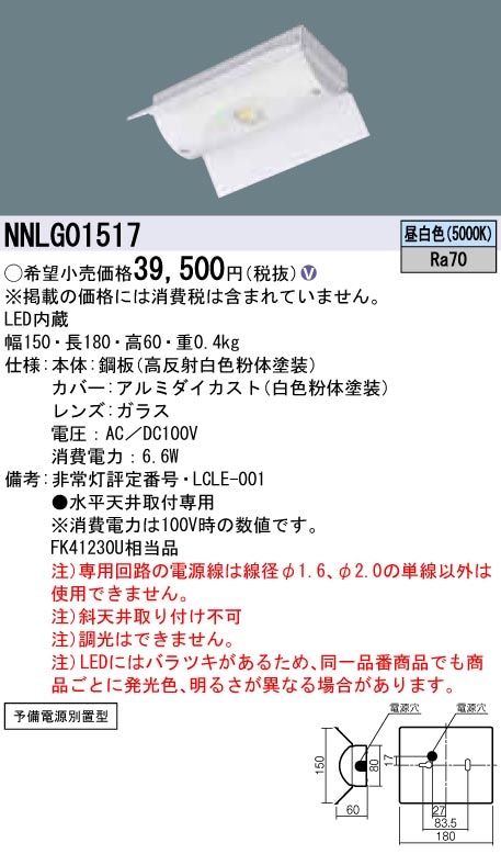 同断面 電源別置型 LED非常用照明器具 反射笠付型 低~中天井用 ホワイト 19年式 NNLG01517 NNLG01517 || LED非常用照明器具 Panasonic 一体型 LEDベース