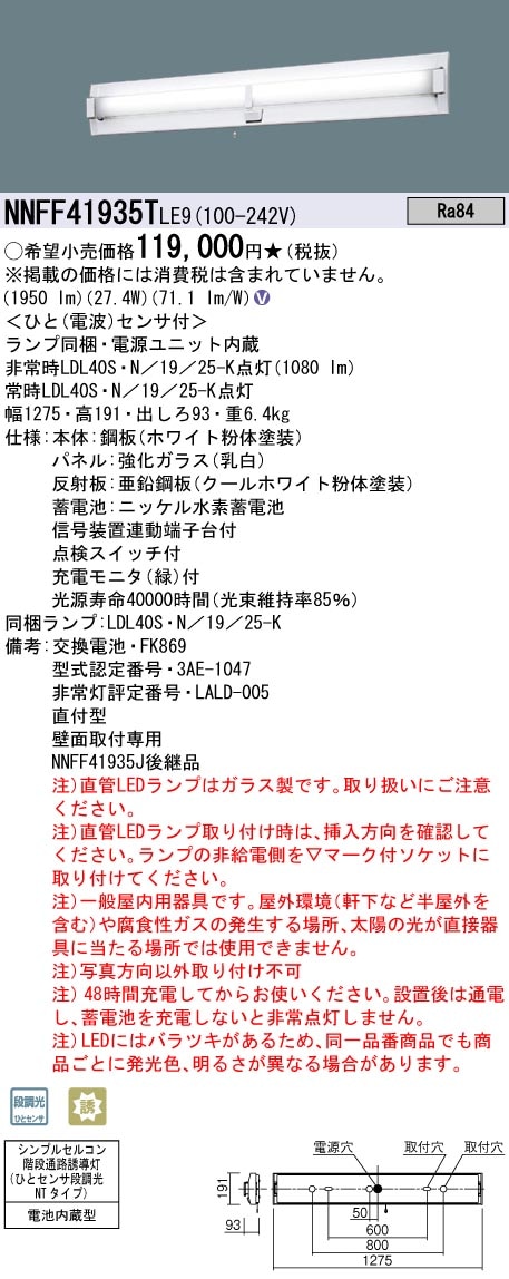 NNFF41935TLE9 パナソニック 非常用階段灯 人感センサー付 40形 30分間