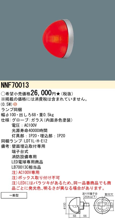 NNF70013 パナソニック LED消火栓表示灯 壁面埋込取付専用 消防設備