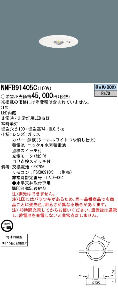 NNFB91405C パナソニック 断熱・遮音施工用LED非常用ダウン