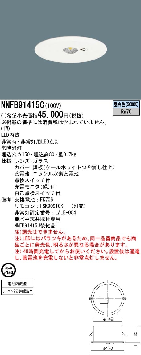 NNFB91415C パナソニック 断熱・遮音施工用LED非常用ダウンライト(φ150