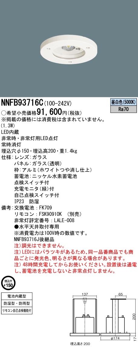 NNFB93716C パナソニック 防湿・防雨型 LED非常用ダウンライト 30分間タイプ 中天井用 ～8m φ150