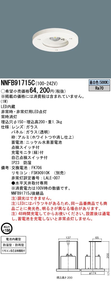 NNFB91715C パナソニック 防湿・防雨型 LED非常用ダウンライト 30分間