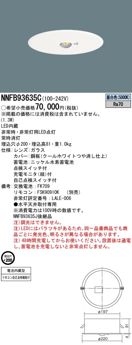 NNFB93635C パナソニック LED非常用ダウンライト 30分間タイプ 中天井