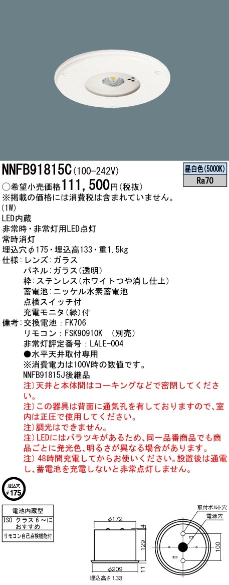 NNFB91815C パナソニック クリーンルーム用 LED非常用ダウンライト 30
