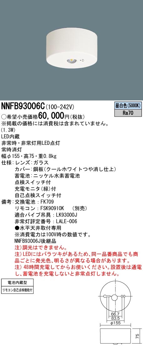 NNFB93006C パナソニック LED非常用照明器具 30分間タイプ 中天井用