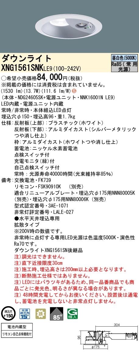 XNG1561SNKLE9 パナソニック 電池内蔵型LED非常用ダウンライト・30分間
