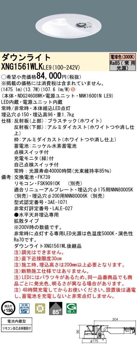 XNG1561WLKLE9 パナソニック 電池内蔵型LED非常用ダウンライト・30分間