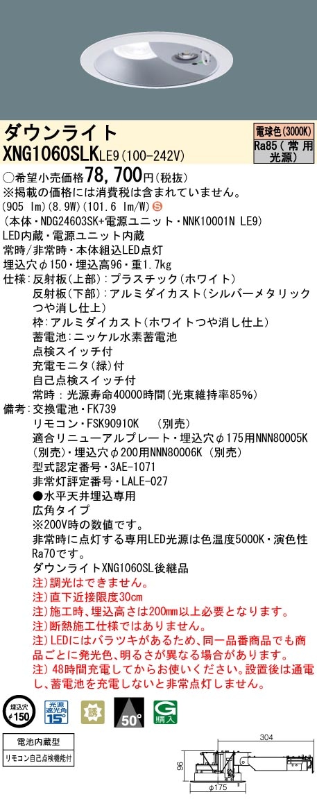 XNG1060SLKLE9 パナソニック 電池内蔵型LED非常用ダウンライト・30分間