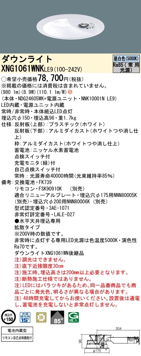 XNG1061WNKLE9 パナソニック 電池内蔵型LED非常用ダウンライト・30分間