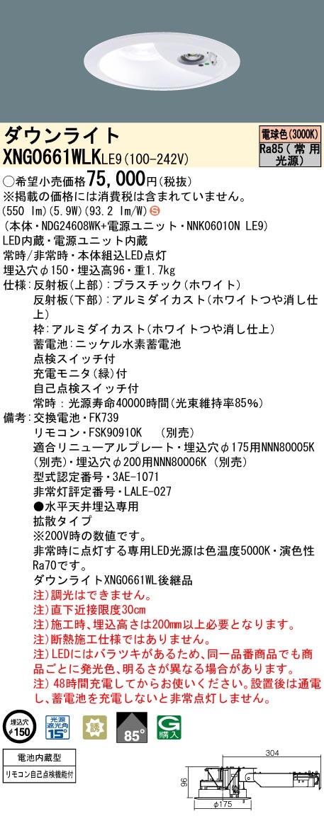 XNG0661WLKLE9 パナソニック 電池内蔵型LED非常用ダウンライト・30分間