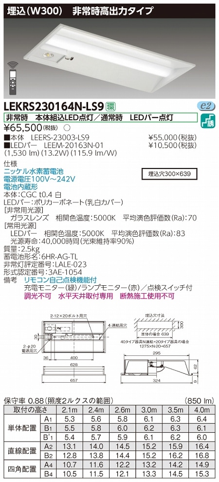 LEKRS230164N-LS9 東芝 非常用LEDベースライト(埋込形、高出力、13.2W