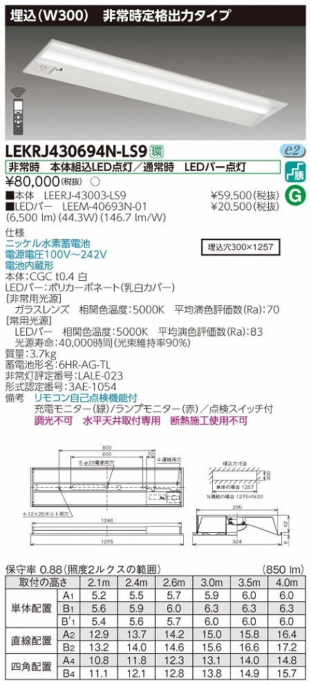 LEKRJ430694N-LS9 東芝 非常用LEDベースライト(埋込形、定格出力、44.3