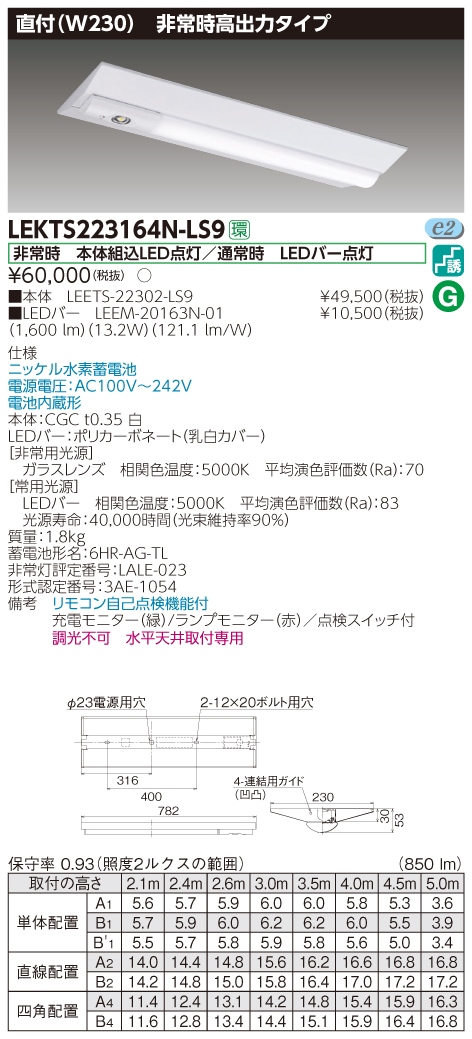 LEKTS223164N-LS9 東芝 非常用LEDベースライト[高出力・1600lmタイプ](直付型、13.2W、昼白色)