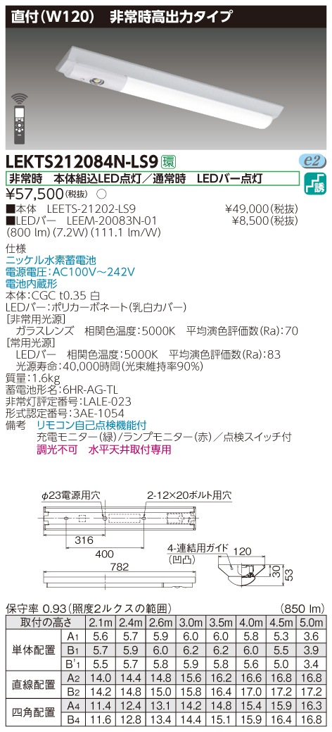 LEKTS212084N-LS9 東芝 非常用LEDベースライト[高出力・800lmタイプ