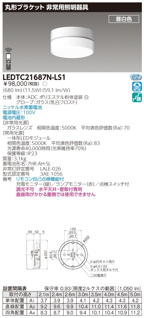 LEDTC21687N-LS1 東芝 非常用照明器具・丸形ブラケット(LED、11.5W、昼