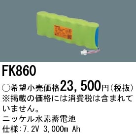 FK860 パナソニック 交換電池(7.2V 3000m Ah) 即配・速配ならプロ向け