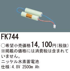 FK744 パナソニック 交換電池（4.8V、2500mAh）