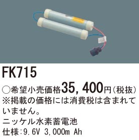 FK715 パナソニック 交換電池（9.6V、3000mAh）