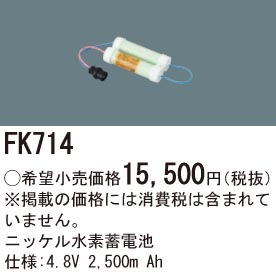 FK714 パナソニック 交換電池（4.8V、2500mAh）