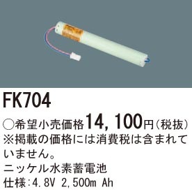 FK704 パナソニック 交換電池（4.8V、2500mAh）