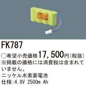 FK787 パナソニック 交換電池 (4.8V、2500mAh)