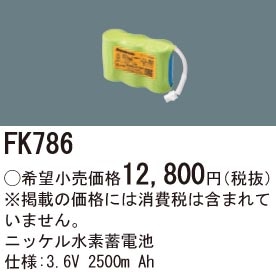 FK786 パナソニック 交換電池 (3.6V、2500mAh)