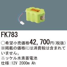 FK783 パナソニック 交換電池 (12V、2000mAh)