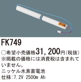 FK749 パナソニック 交換電池 (7.2V、2500mAh)