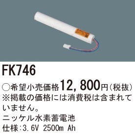 FK746 パナソニック 交換電池 (3.6V、2500mAh)