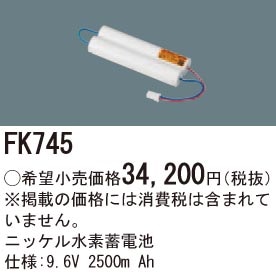 FK745 パナソニック 交換電池 (9.6V、2500mAh)