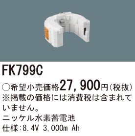 FK799C パナソニック 交換電池(8.4V 3000m Ah)
