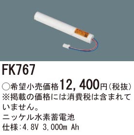 FK767 パナソニック 交換電池(4.8V 3000m Ah)