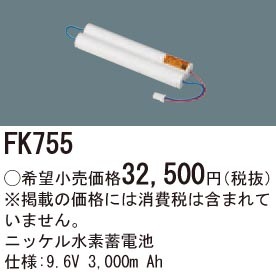 FK755 パナソニック 交換電池(9.6V 3000m Ah)