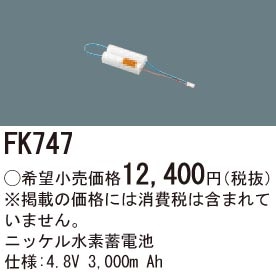 FK747 パナソニック 交換電池(4.8V 3000m Ah)