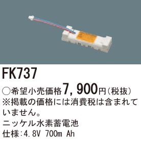 FK737 パナソニック 交換電池(4.8V 700m Ah)