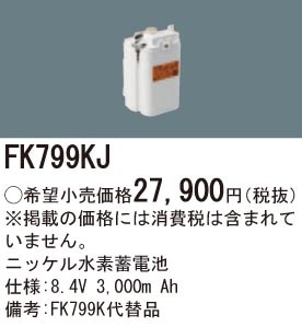 FK799KJ パナソニック 交換電池(8.4V 3000m Ah)