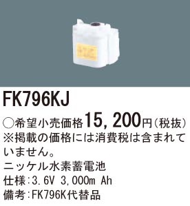 FK796KJ パナソニック 交換電池(3.6V 3000m Ah)