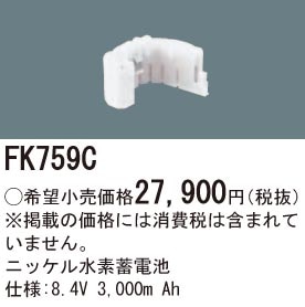FK759C パナソニック 交換電池(8.4V 3000m Ah)