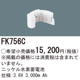 FK756C パナソニック 交換電池(3.6V 3000m Ah)