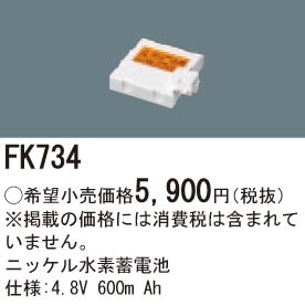 FK734 パナソニック 交換電池(4.8V 600m Ah)
