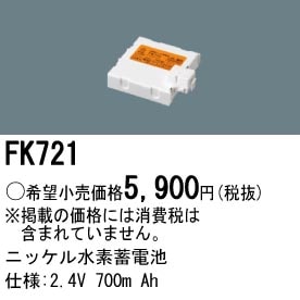 FK721 パナソニック 交換電池(2.4V 700m Ah)