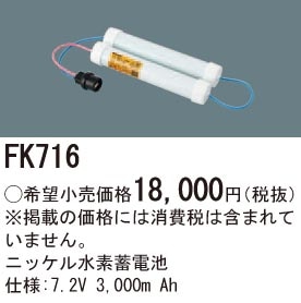 FK716 パナソニック 交換電池(7.2V 3000m Ah)