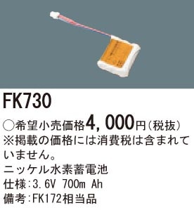 FK730 パナソニック 交換電池(3.6V 700m Ah)