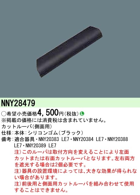 NNY28479 パナソニック カットルーバ(側面用)