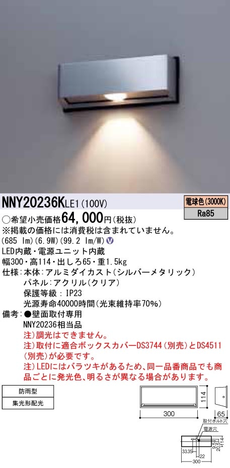 NNY20236KLE1 パナソニック 防犯照明用LEDブラケットライト 出入口用 電球色